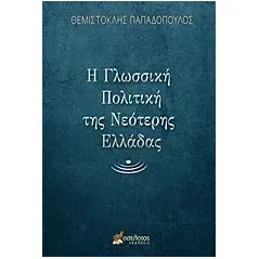 Η γλωσσική πολιτική της νεότερης Ελλάδας Παπαδόπουλος Θεμιστοκλής