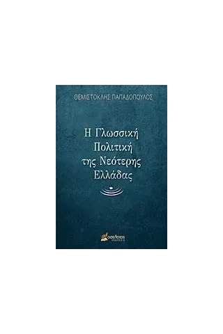 Η γλωσσική πολιτική της νεότερης Ελλάδας