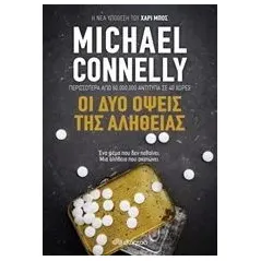 Οι δύο όψεις της αλήθειας Connelly Michael