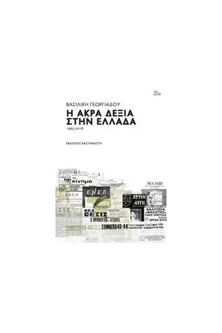 Η άκρα δεξιά στην Ελλάδα 1965-2018