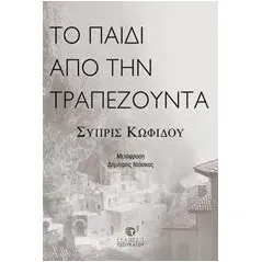 Το παιδί από την Τραπεζούντα Kofidou Cypris