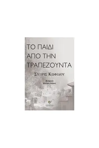 Το παιδί από την Τραπεζούντα