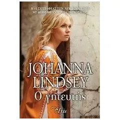 Ο γητευτής Lindsey Johanna