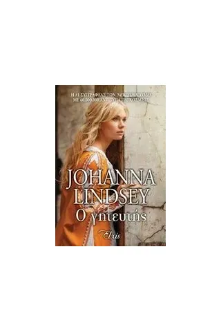 Ο γητευτής Lindsey Johanna