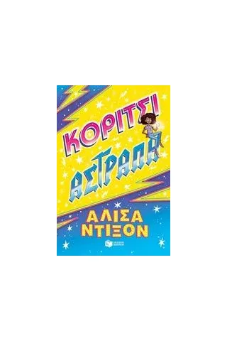 Κορίτσι αστραπή