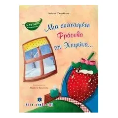 Μια συναχωμένη φράουλα τον χειμώνα... Σκαρλάτου Ιωάννα