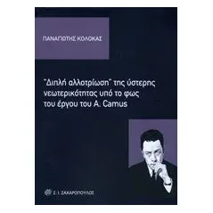 Διπλή αλλοτρίωση της ύστερης νεωτερικότητας υπό το φως του έργου του A. Camus Κολόκας Παναγιώτης