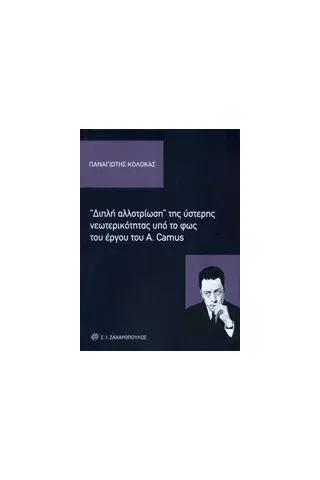 Διπλή αλλοτρίωση της ύστερης νεωτερικότητας υπό το φως του έργου του A. Camus