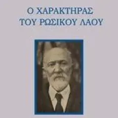 Ο χαρακτήρας του ρωσικού λαού Lossky Nikolai