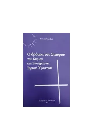 Ο δρόμος του σταυρού του Κυρίου και Σωτήρα μας Ιησού Χριστού Guardini Romano