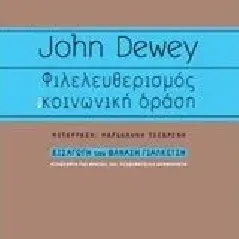 Φιλελευθερισμός και κοινωνική δράση Dewey John