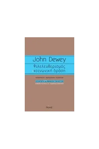 Φιλελευθερισμός και κοινωνική δράση Dewey John