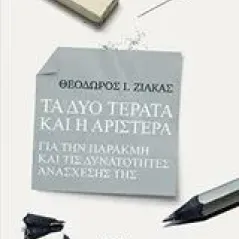 Τα δύο τέρατα και η Αριστερά Ζιάκας Θεόδωρος Ι