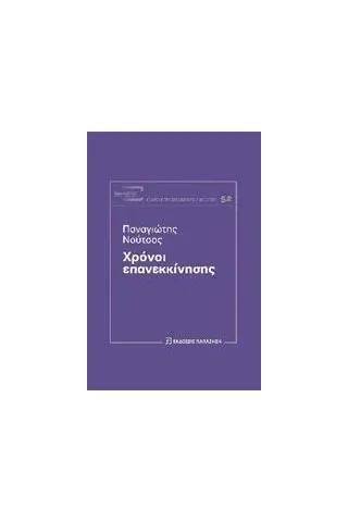 Χρόνοι επανεκκίνησης Νούτσος Παναγιώτης Χ