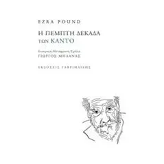 Η πέμπτη δεκάδα των Κάντο Pound Ezra Loomis