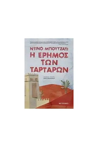 Η έρημος των Ταρτάρων