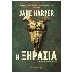 Η ξηρασία Harper Jane