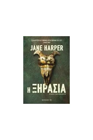 Η ξηρασία Harper Jane