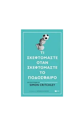 Τι σκεφτόμαστε όταν σκεφτόμαστε το ποδόσφαιρο