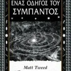 Ένας οδηγός του σύμπαντος Tweed Matt