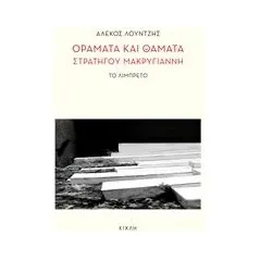 Οράματα και θάματα στρατηγού Μακρυγιάννη Λούντζης Αλέκος