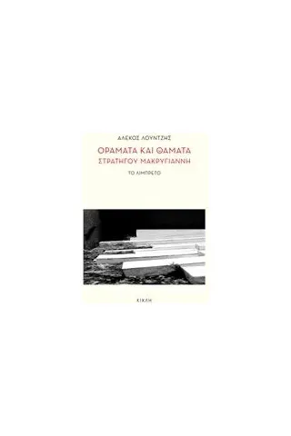 Οράματα και θάματα στρατηγού Μακρυγιάννη Λούντζης Αλέκος