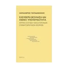 Ελεύθερη βούληση και ηθική υπευθυνότητα Παπαδαμιανός Χαράλαμπος