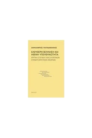 Ελεύθερη βούληση και ηθική υπευθυνότητα Παπαδαμιανός Χαράλαμπος