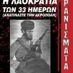 Ερανίσματα: Η λαοκρατία των 33 ημερών Κοσσιώρης Χρήστος Π