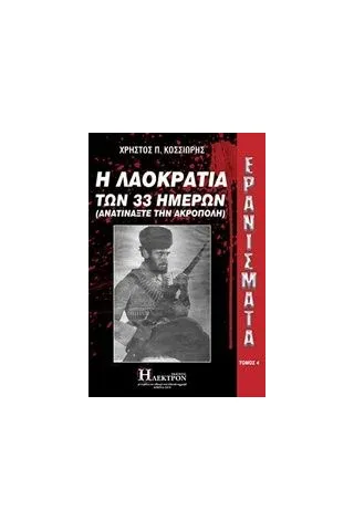 Ερανίσματα: Η λαοκρατία των 33 ημερών Κοσσιώρης Χρήστος Π