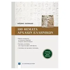 100 θέματα αρχαίων ελληνικών Σαχπεκίδης Αντώνης