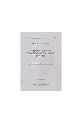 Το βενετικόν τυπογραφείον του Δημητρίου και του Πάνου Θεοδοσίου (1755-1824)