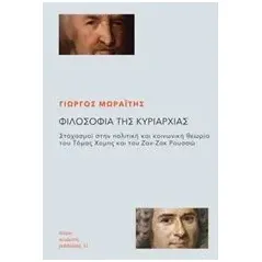 Φιλοσοφία της κυριαρχίας Μωραΐτης Γιώργος ερευνητής πολιτικής φιλοσοφίας