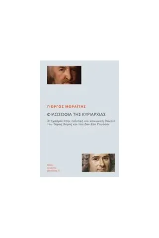 Φιλοσοφία της κυριαρχίας Μωραΐτης Γιώργος ερευνητής πολιτικής φιλοσοφίας