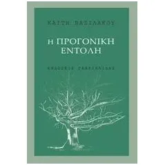 Η προγονική εντολή Βασιλάκου Καίτη