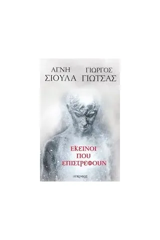 Εκείνοι που επιστρέφουν Σιούλα Αγνή