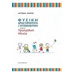 Φυσική δραστηριότητα και ψυχοκινητική στην προσχολική ηλικία Καμπάς Αντώνιος Ι