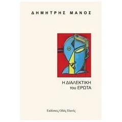 Η διαλεκτική του έρωτα