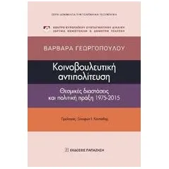 Κοινοβουλευτική αντιπολίτευση Γεωργοπούλου Βαρβάρα