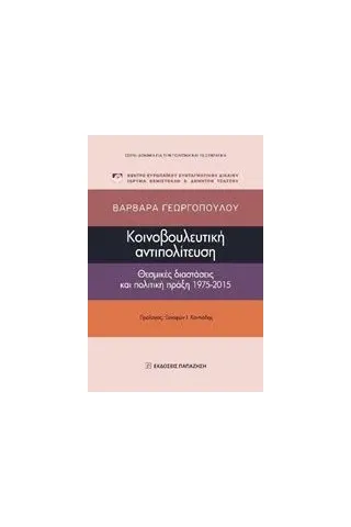 Κοινοβουλευτική αντιπολίτευση Γεωργοπούλου Βαρβάρα