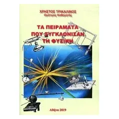 Τα πειράματα που συγκλόνισαν τη φυσική Τρικαλινός Χρήστος ομ καθηγητής φυσικής