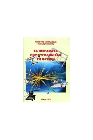 Τα πειράματα που συγκλόνισαν τη φυσική Τρικαλινός Χρήστος ομ καθηγητής φυσικής