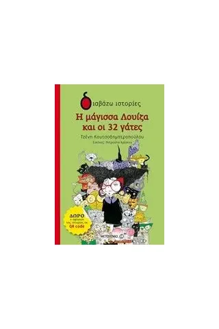 Η μάγισσα Λουίζα και οι 32 γάτες Κουτσοδημητροπούλου Τζένη