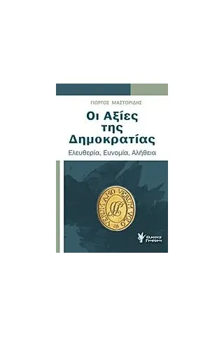 Οι αξίες της Δημοκρατίας