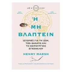 Ή μη βλάπτειν Marsh Henry