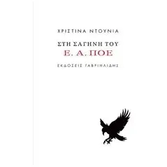 Στη σαγήνη του Ε.Α. Πόε Ντουνιά Χριστίνα