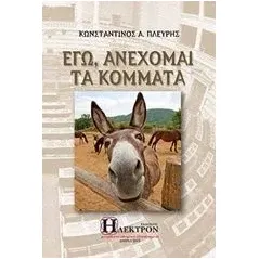 Εγώ, ανέχομαι τα κόμματα Πλεύρης Κωνσταντίνος Α