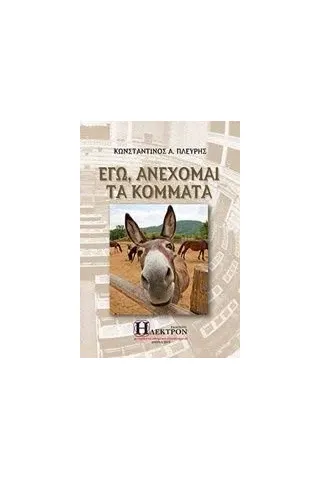 Εγώ, ανέχομαι τα κόμματα Πλεύρης Κωνσταντίνος Α