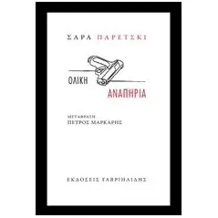 Ολική αναπηρία Paretsky Sara