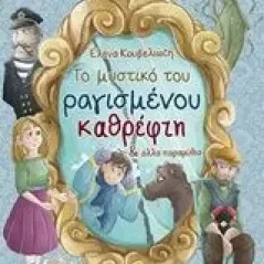 Το μυστικό του ραγισμένου καθρέφτη & άλλα παραμύθια Κουβελιώτη Έλενα